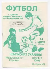 Металлист Харьков - ЦСКА-2 Киев 14.03.1997, альтернатива