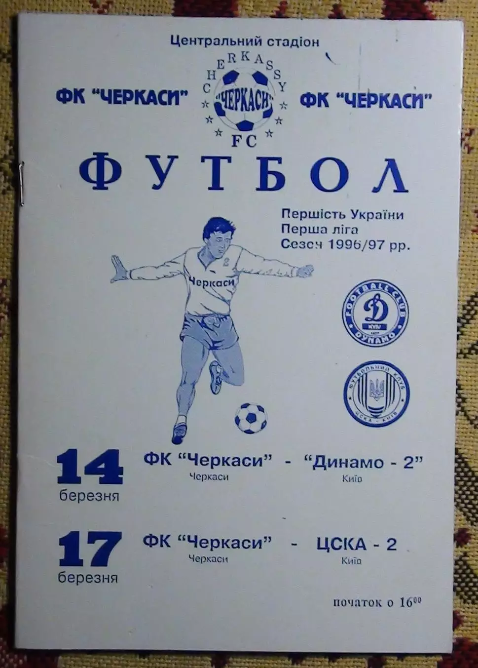 ФК Черкассы - Динамо-2 Киев/ЦСКА-2 Киев 14,17.03.1997