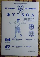 ФК Черкассы - Динамо-2 Киев/ЦСКА-2 Киев 14,17.03.1997