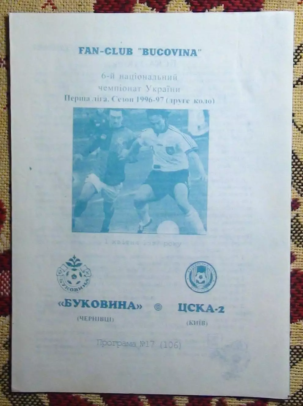 Буковина Черновцы - ЦСКА-2 Киев 1.04.1997