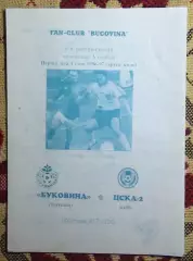 Буковина Черновцы - ЦСКА-2 Киев 1996-97