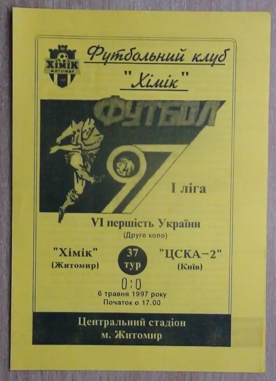 Химик Житомир - ЦСКА-2 Киев 6.05.1997