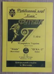Химик Житомир - ЦСКА-2 Киев 1996-97