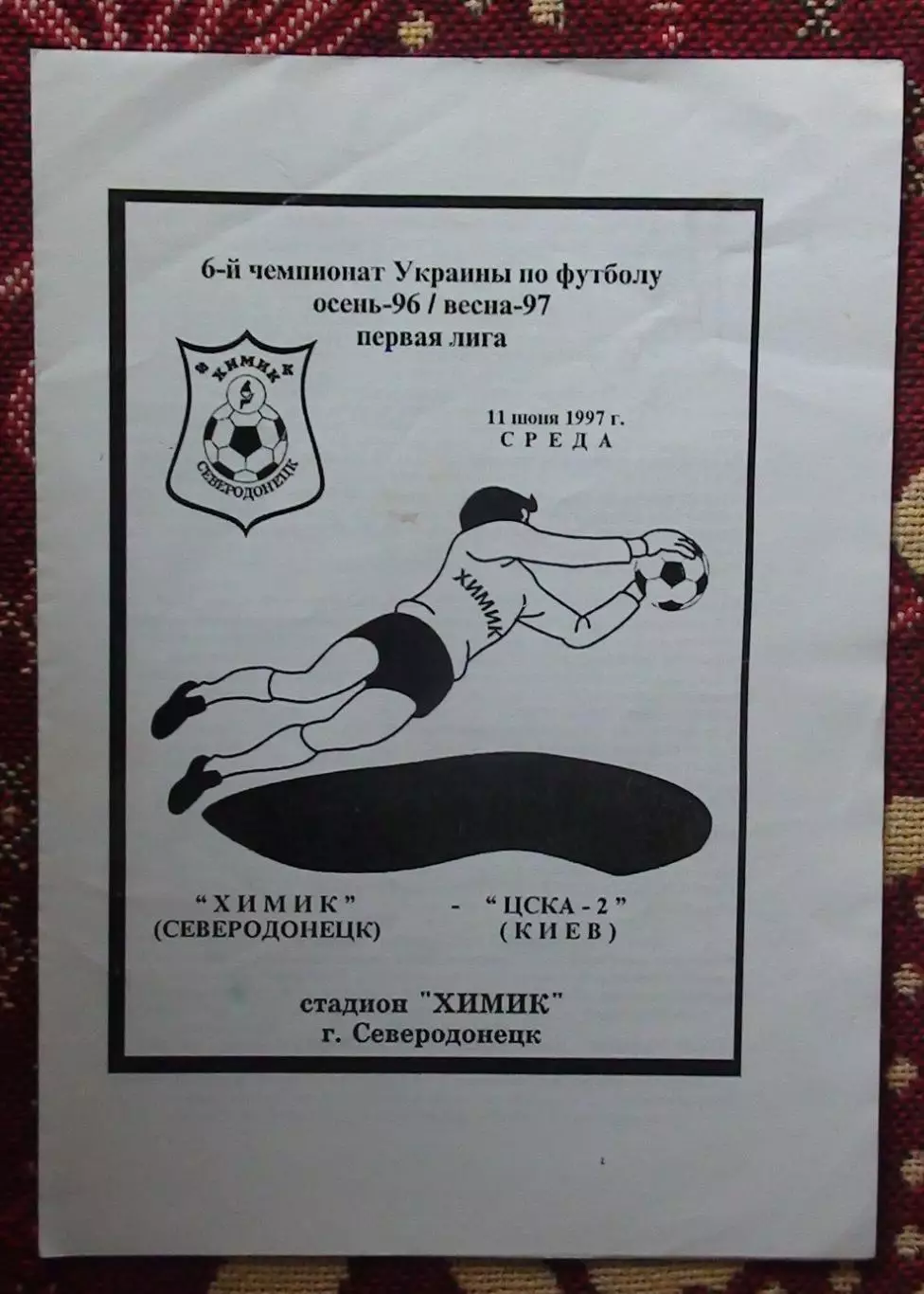 Химик Северодонецк - ЦСКА-2 Киев 11.06.1997