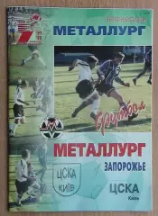 Металлург Запорожье - ЦСКА Киев 1997-98*