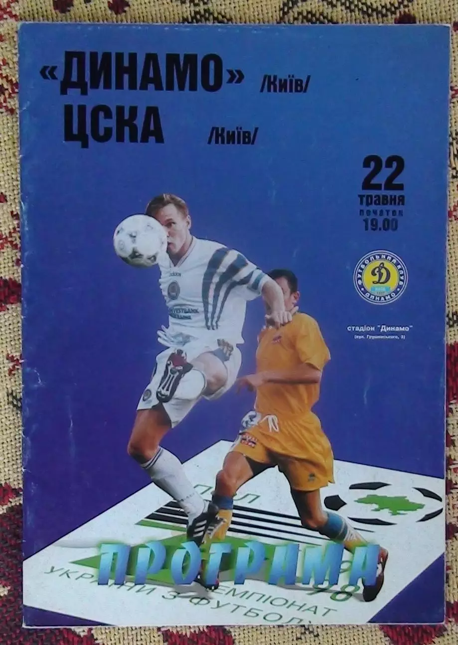 Динамо Киев - ЦСКА Киев 22.05.1998