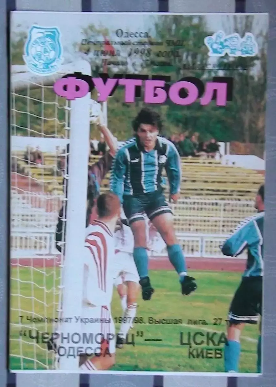 Черноморец Одесса - ЦСКА Киев 4.06.1998
