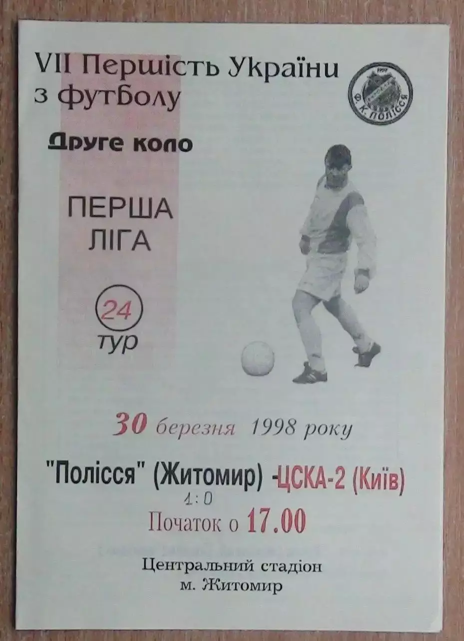 Полесье Житомир - ЦСКА-2 Киев 30.03.1998
