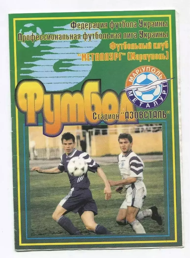 Металлург Мариуполь - ЦСКА Киев 5.10.1998