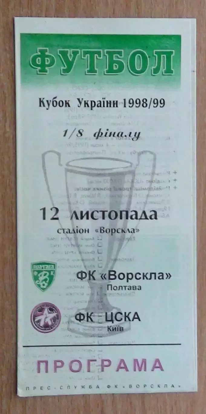 Ворскла Полтава - ЦСКА Киев 12.11.1998, кубок