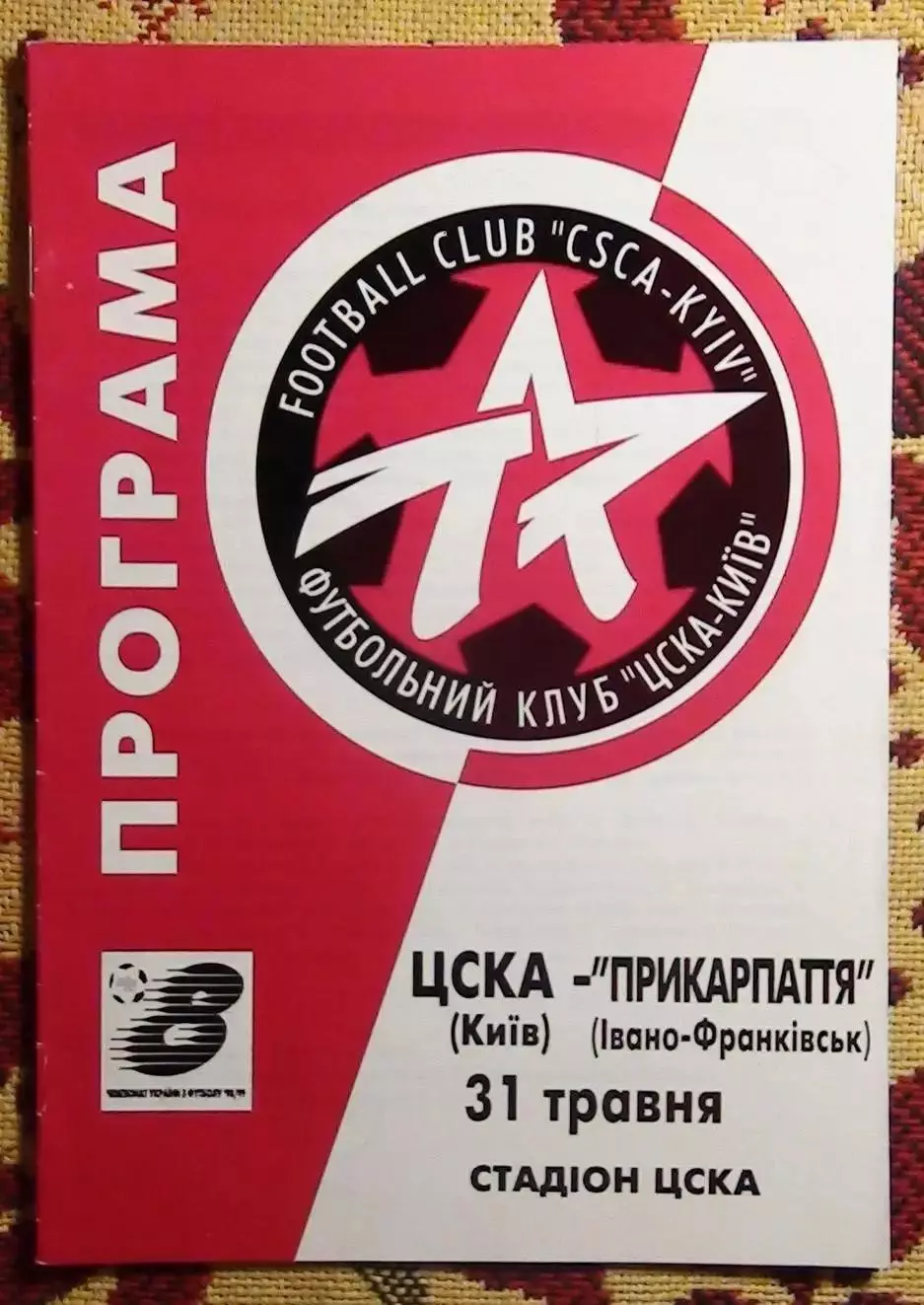 ЦСКА Киев - Прикарпатье Ивано-Франковск 31.05.1999