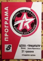 ЦСКА Киев - Прикарпатье Ивано-Франковск 31.05.1999
