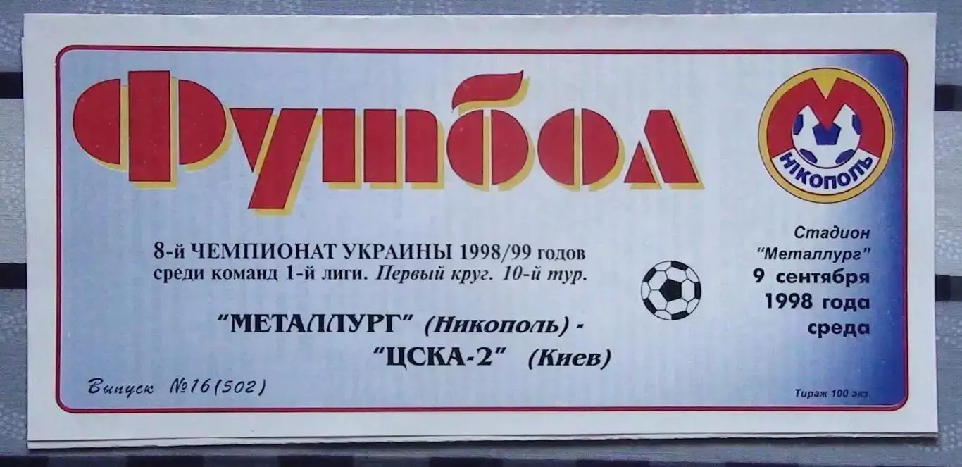 Металлург Никополь - ЦСКА-2 Киев 9.09.1998