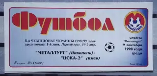 Металлург Никополь - ЦСКА-2 Киев 9.09.1999