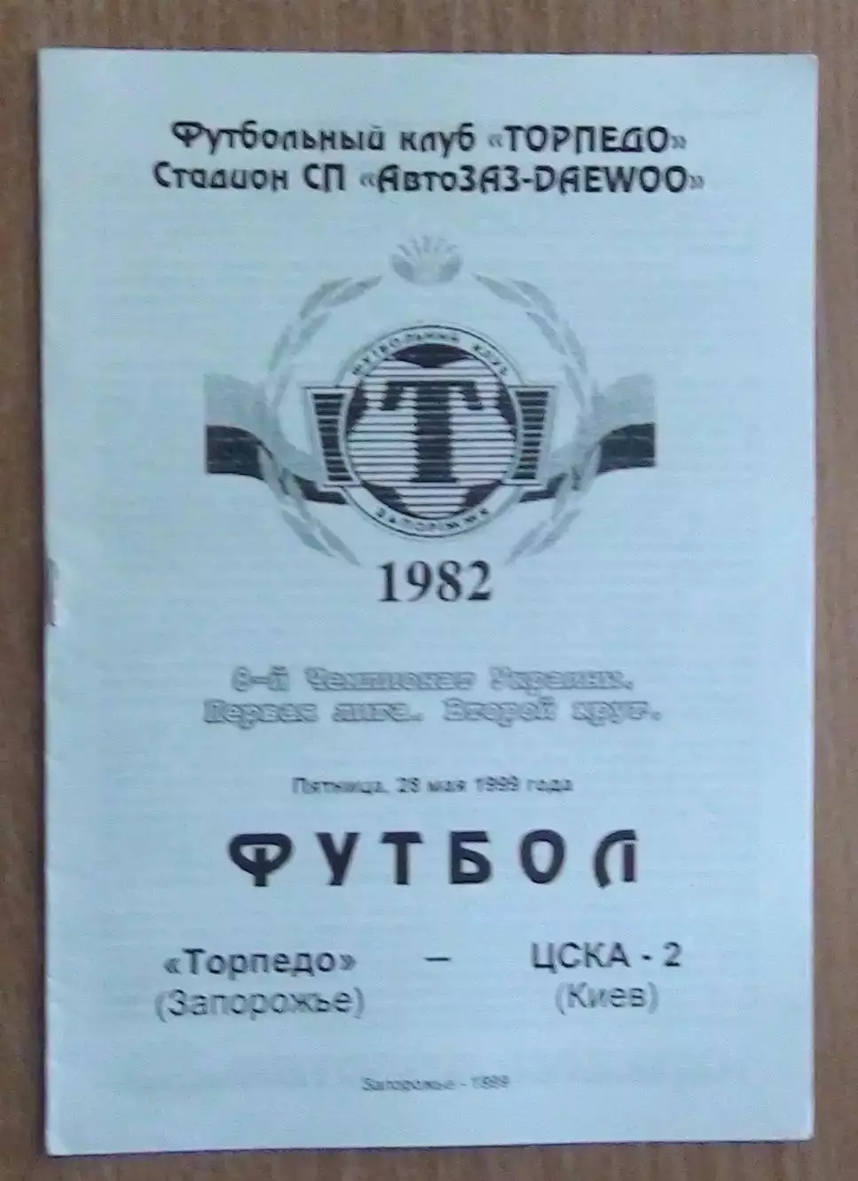 Торпедо Запорожье - ЦСКА-2 Киев 29.05.1999*