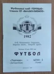 Торпедо Запорожье - ЦСКА-2 Киев 29.05.1999*