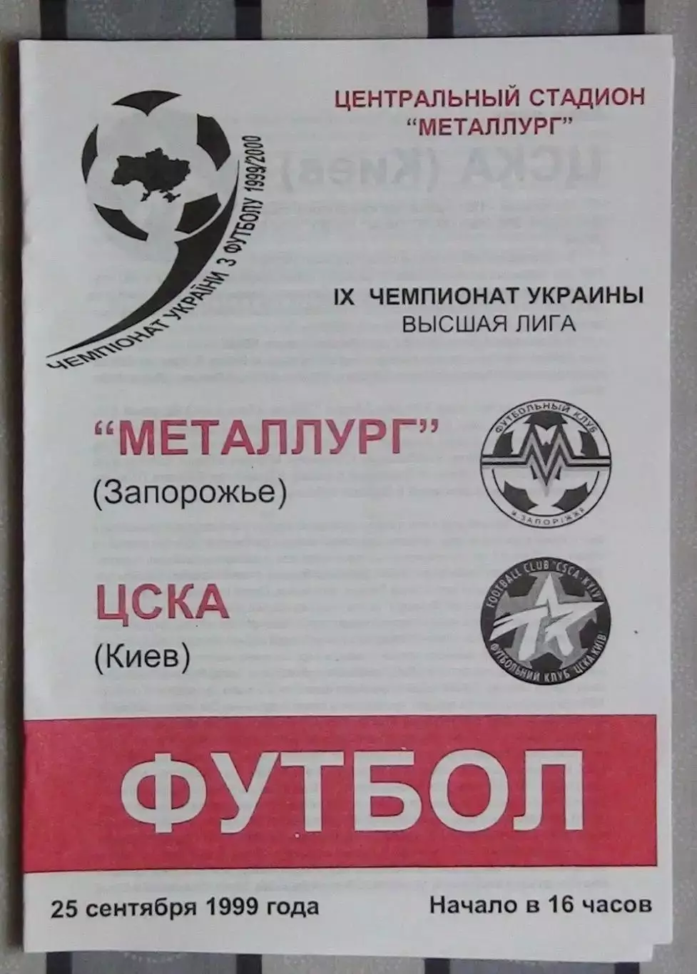 Металлург Запорожье - ЦСКА Киев 25.09.1999