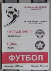 Металлург Запорожье - ЦСКА Киев 25.09.1999