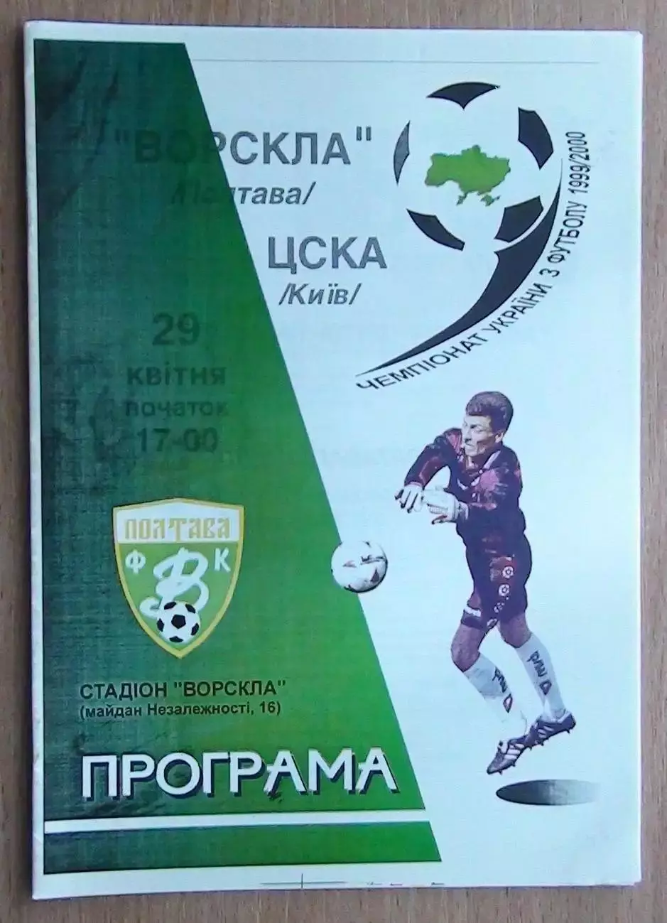 Ворскла Полтава - ЦСКА Киев 29.04.2000