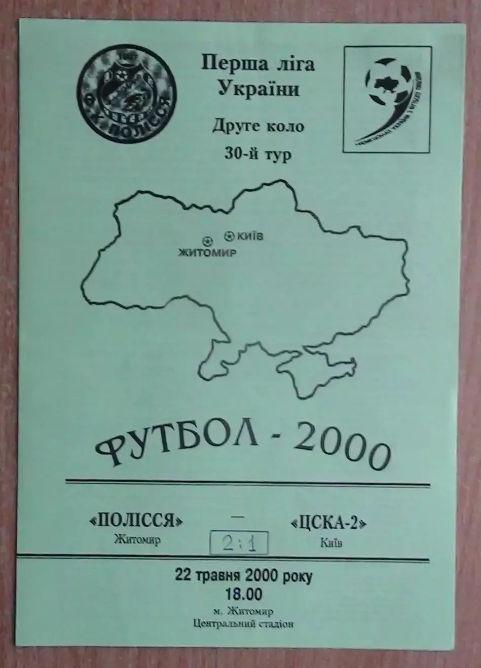 Полесье Житомир - ЦСКА-2 Киев 22.05.2000