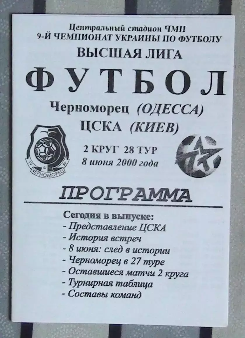 Черноморец Одесса - ЦСКА Киев 8.06.2000