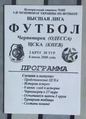 Черноморец Одесса - ЦСКА Киев 8.06.2000