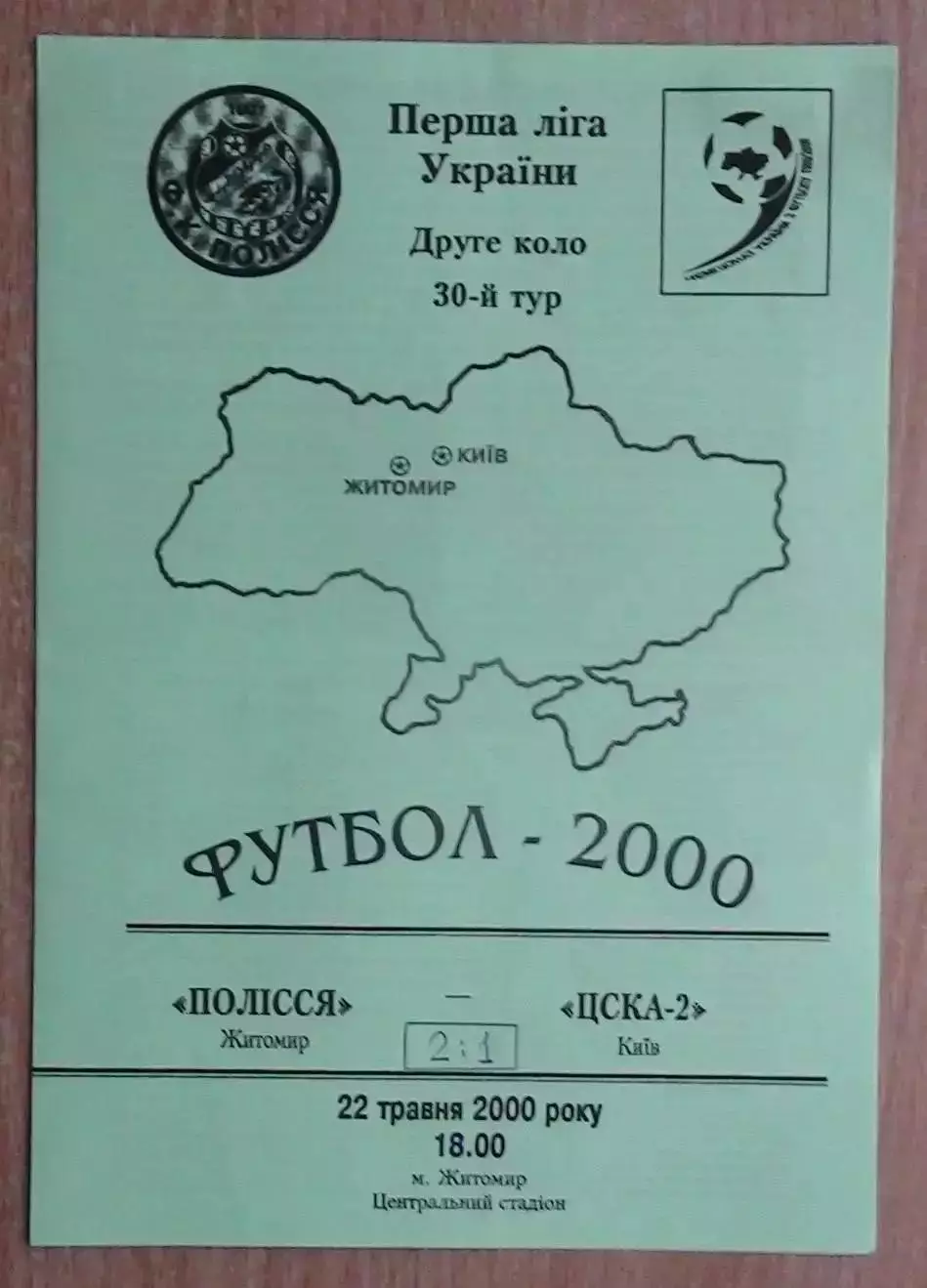 Полесье Житомир - ЦСКА-2 Киев 22.05.2000