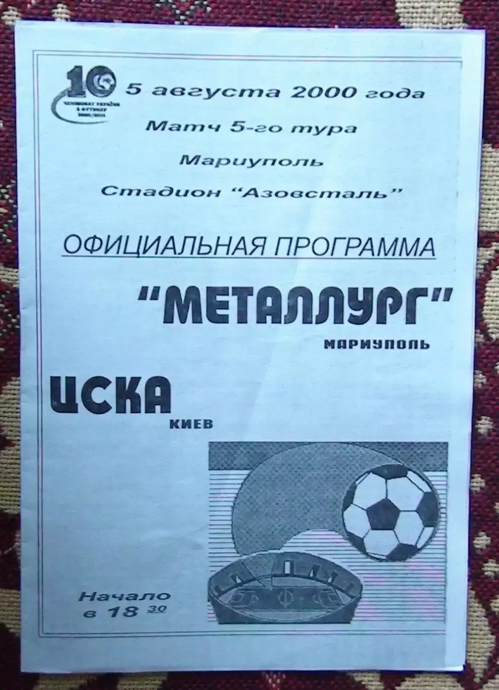 Металлург Мариуполь - ЦСКА Киев 5.08.2000