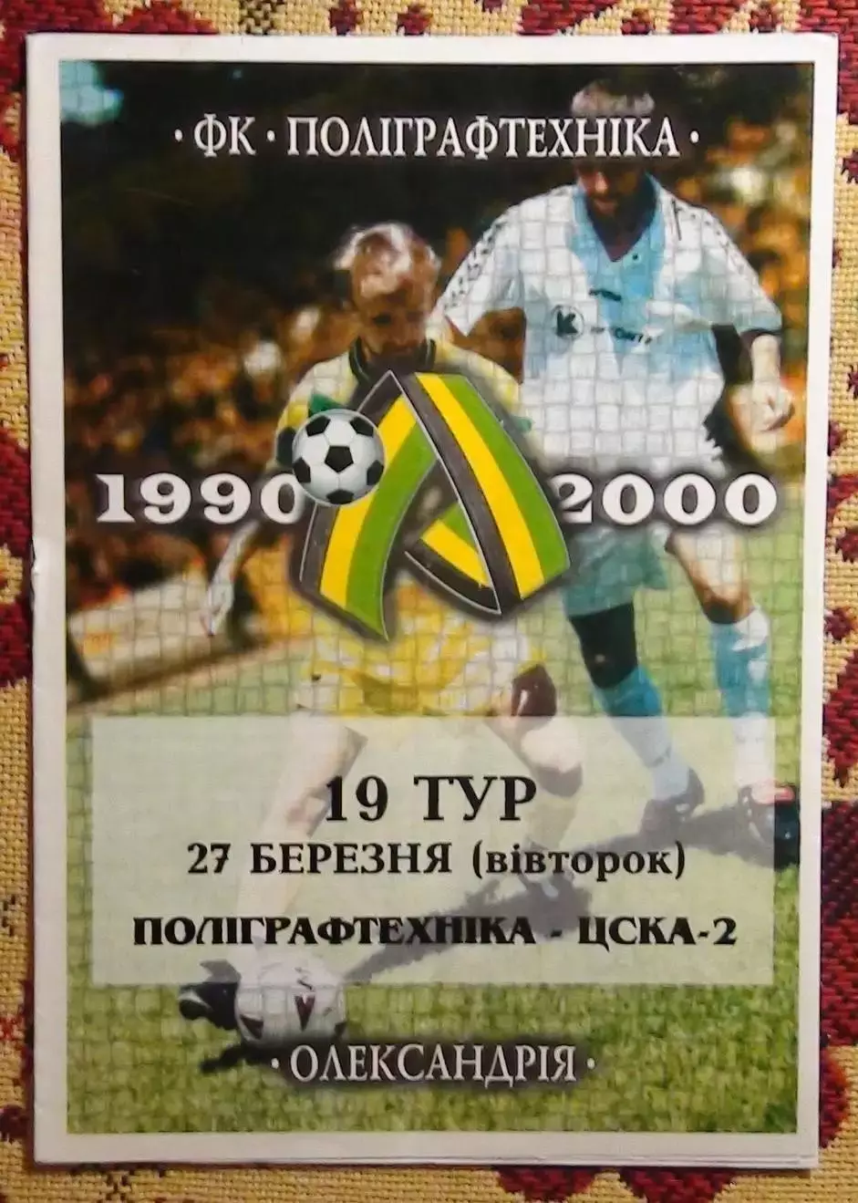 Полиграфтехника Александрия - ЦСКА-2 Киев 27.03.2001