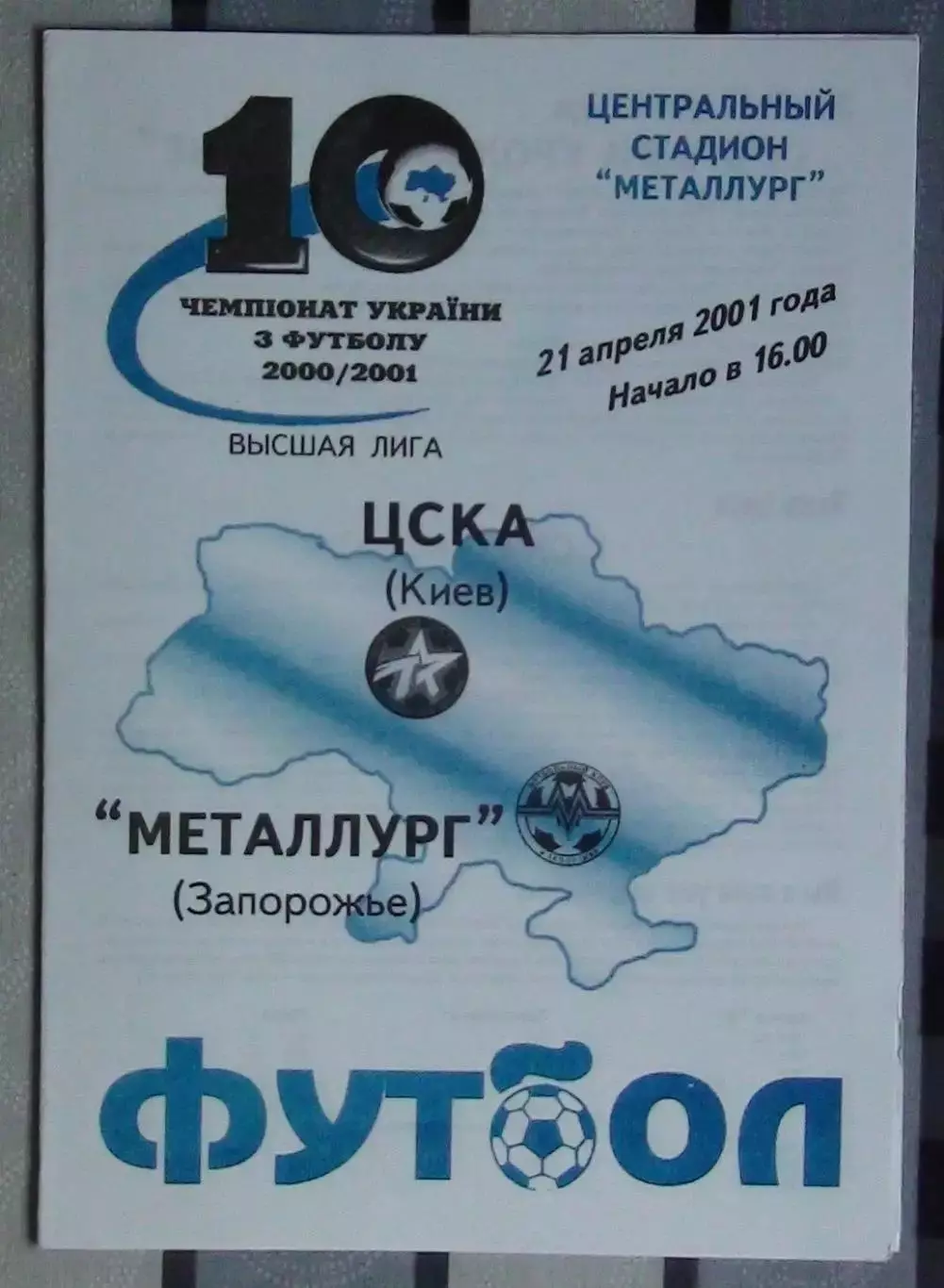 Металлург Запорожье - ЦСКА Киев 21.04.2001*