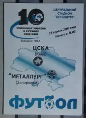 Металлург Запорожье - ЦСКА Киев 21.04.2001*