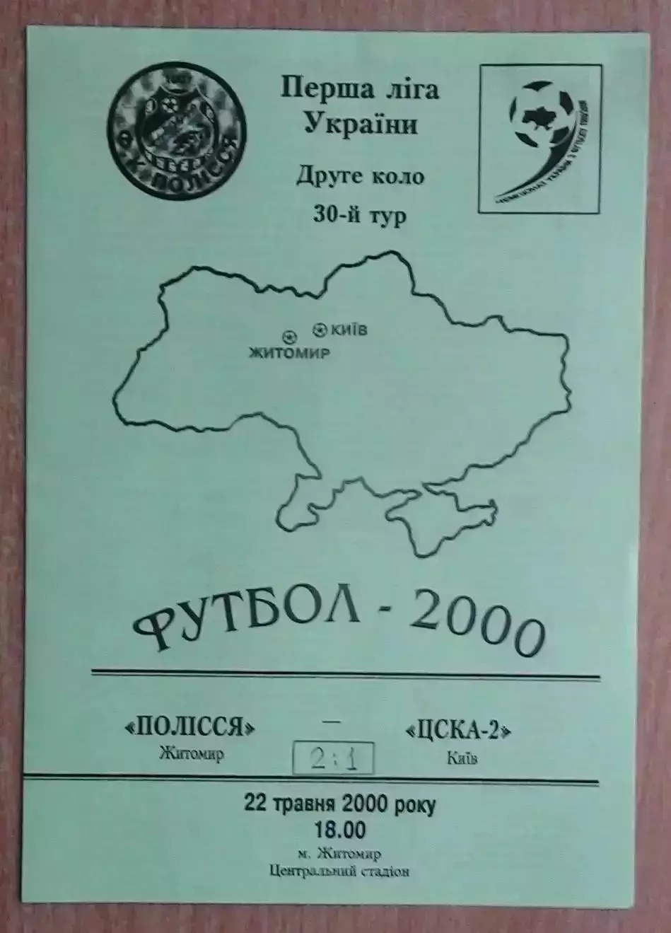 Полесье Житомир - ЦСКА-2 Киев 22.05.2000