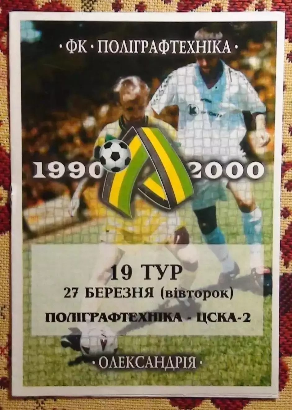 Полиграфтехника Александрия - ЦСКА-2 Киев 27.03.2001