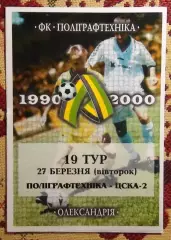 Полиграфтехника Александрия - ЦСКА-2 Киев 27.03.2001