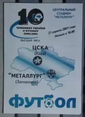 Металлург Запорожье - ЦСКА Киев 21.04.2001*
