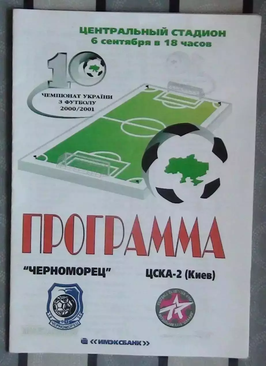 Черноморец Одесса - ЦСКА-2 Киев 6.09.2001, VIP