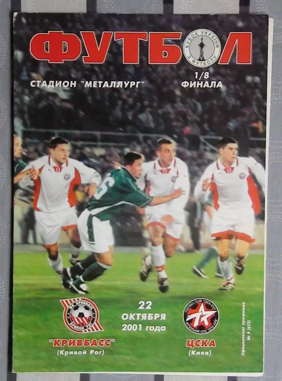 Кривбасс Кривой Рог - ЦСКА Киев 22.10.2001, кубок