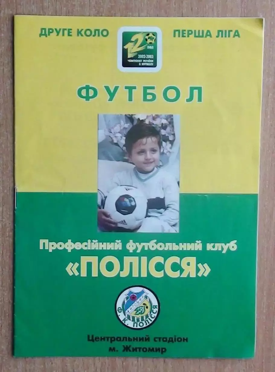 Полесье Житомир - ЦСКА Киев 9.04.2003 1