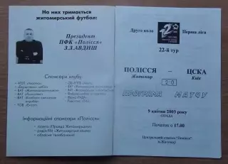 Полесье Житомир - ЦСКА Киев 2002-03