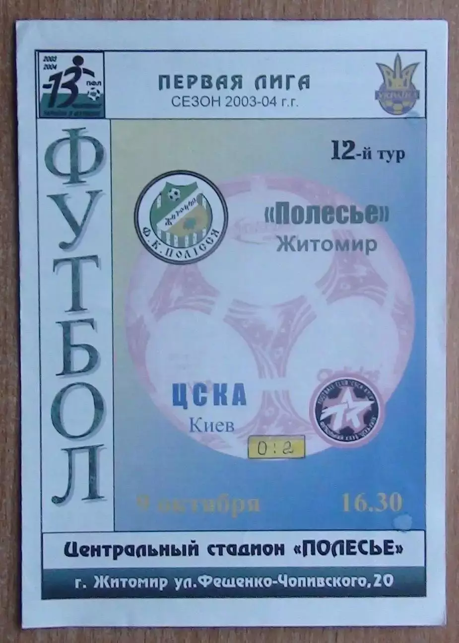Полесье Житомир - ЦСКА Киев 9.10.2003