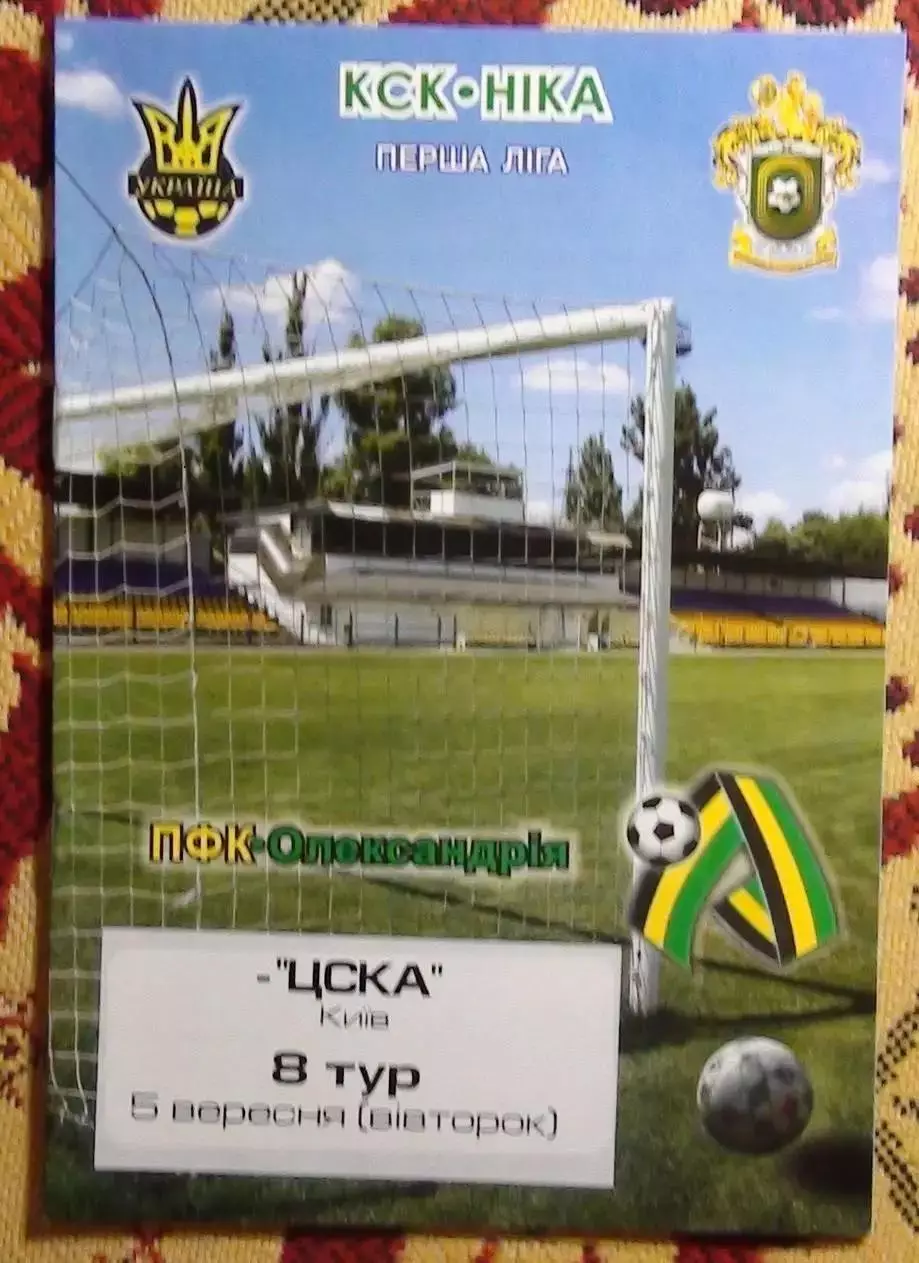 ПФК Александрия - ЦСКА Киев 5.09.2006