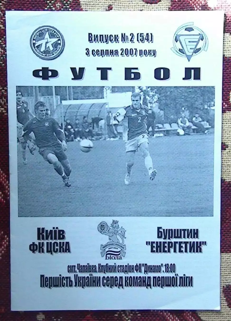 ЦСКА Киев - Энергетик Бурштын 3.08.2007