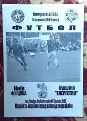 ЦСКА Киев - Энергетик Бурштын 3.08.2007