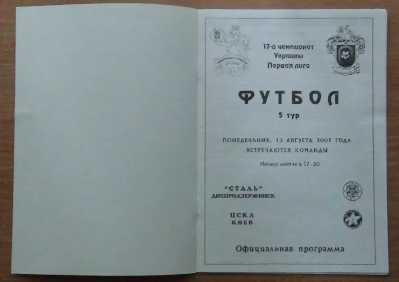 Сталь Днепродзержинск - ЦСКА Киев 13.08.2007