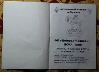 Днипро Черкассы - ЦСКА Киев 16.09.2007