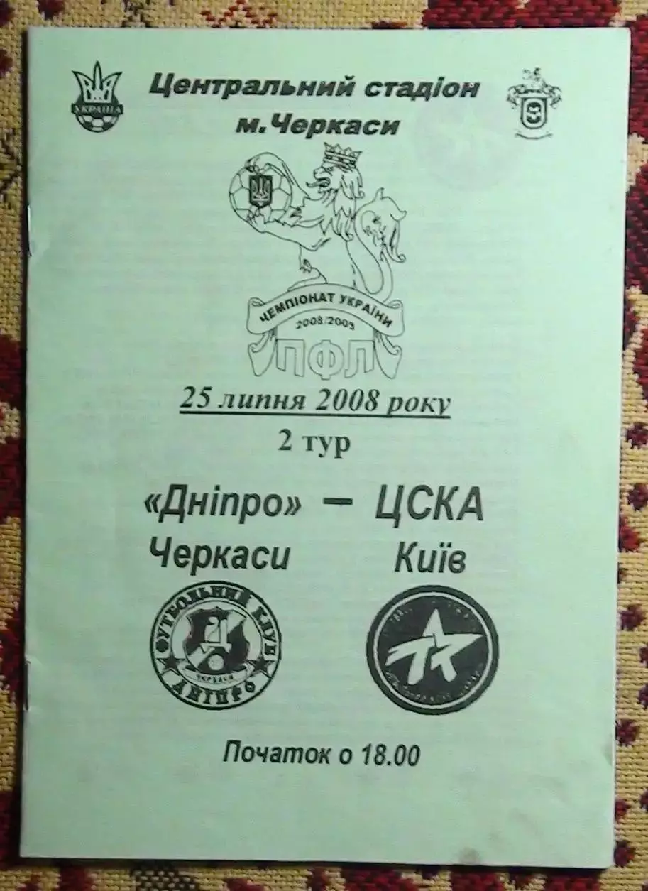 Днипро Черкассы - ЦСКА Киев 25.07.2008