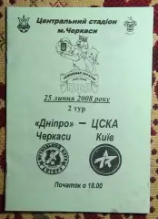 Днипро Черкассы - ЦСКА Киев 25.07.2008
