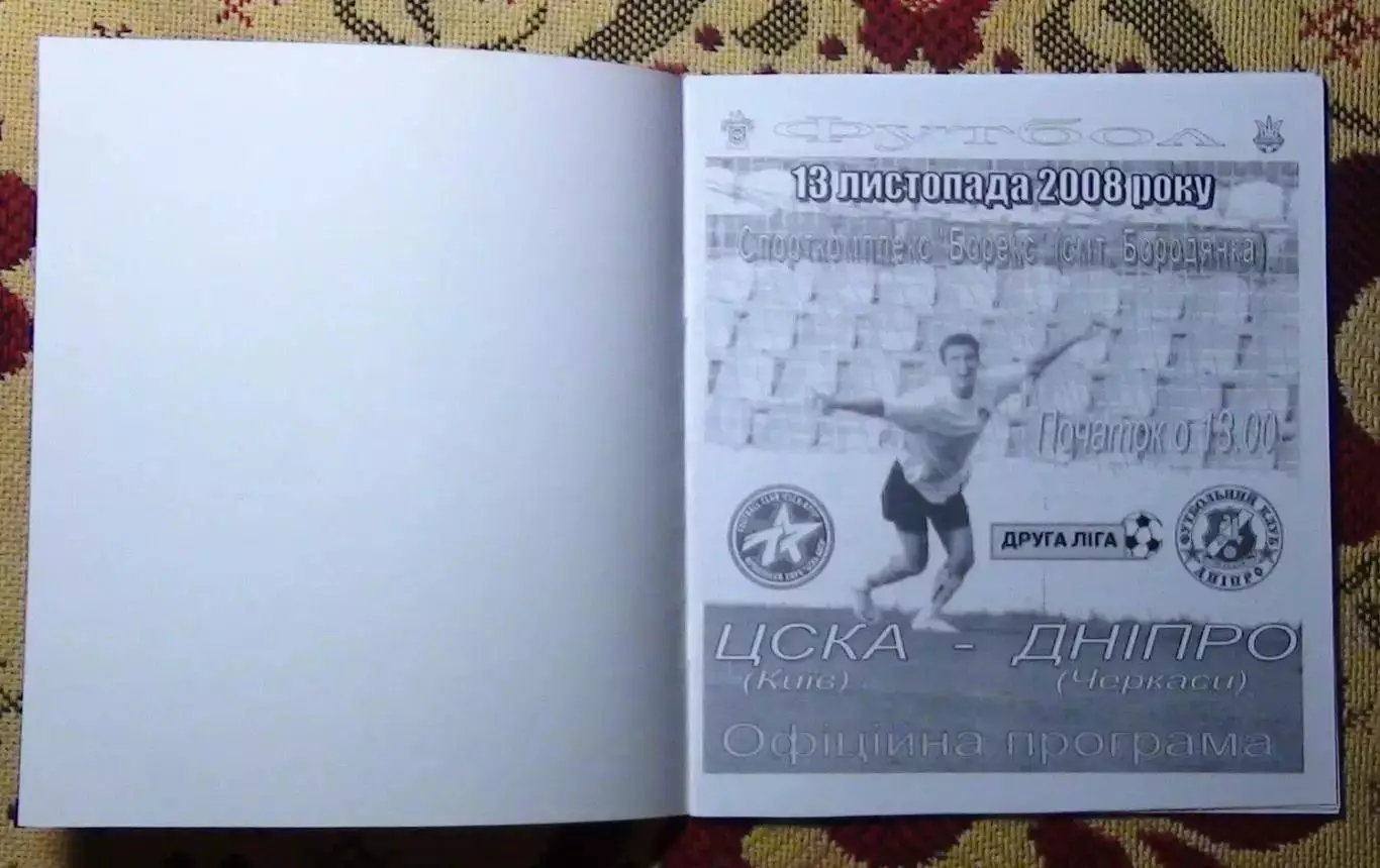ЦСКА Киев - Днипро Черкаси 13.11.2008