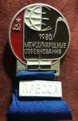 Бокс. Международный соревнования 1980, служебный, ПРЕССА