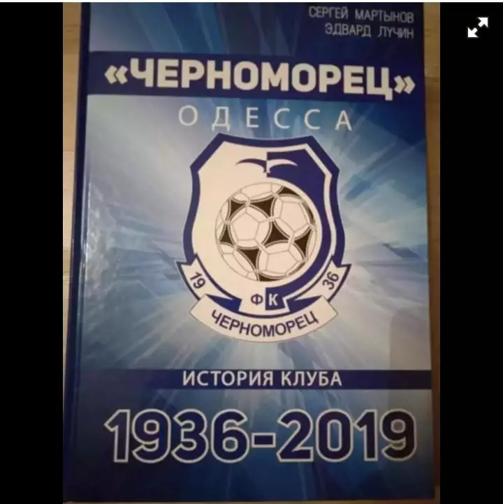 Черноморец Одесса.История клуба.1936-2019